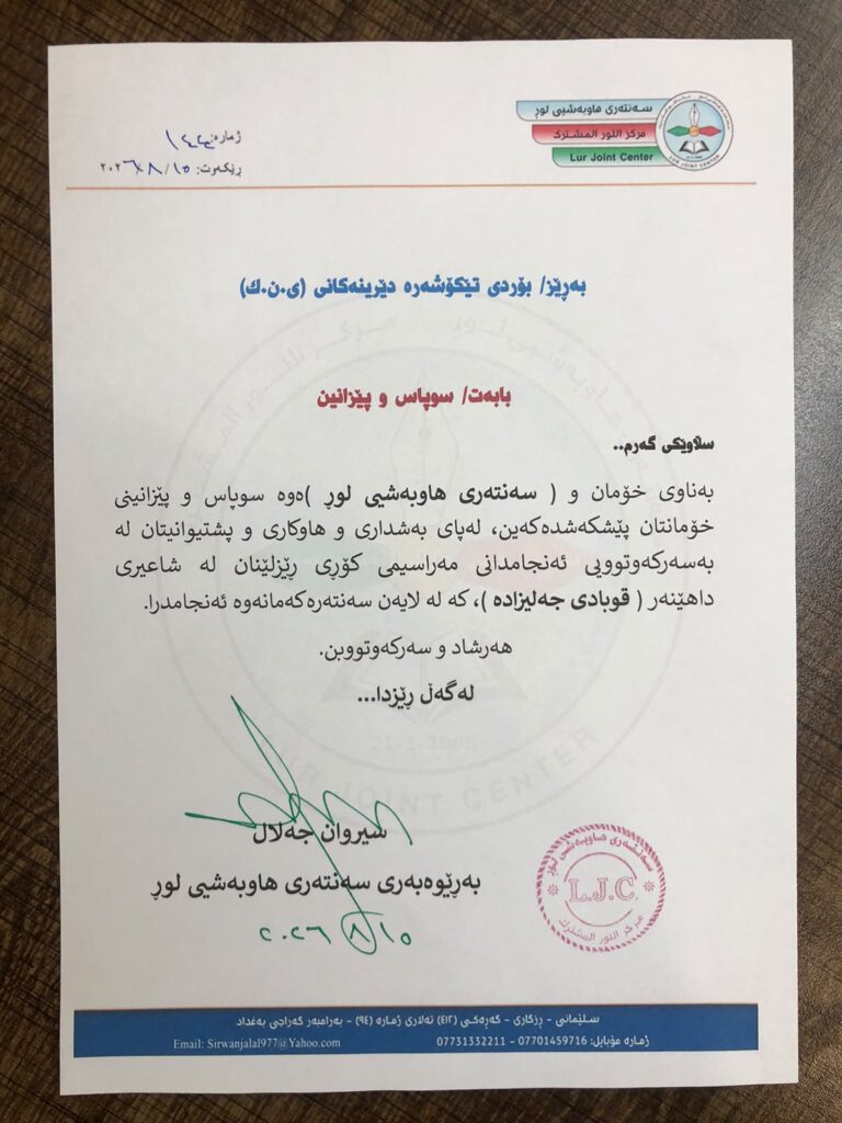 سوپاس و پێزانینی سەنتەری هاوبەشی لوڕ