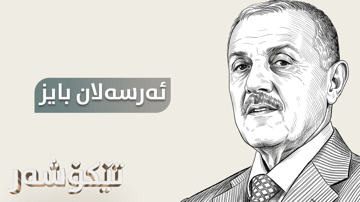 ئەرسەلان بایز