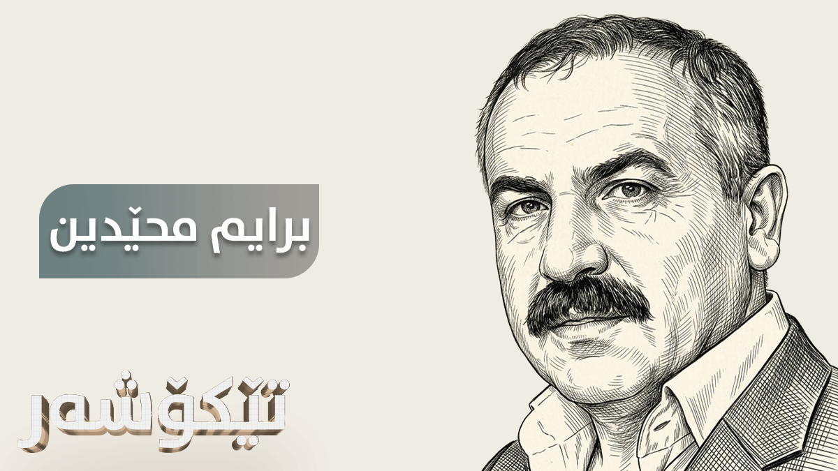 برایم محێدین عارف