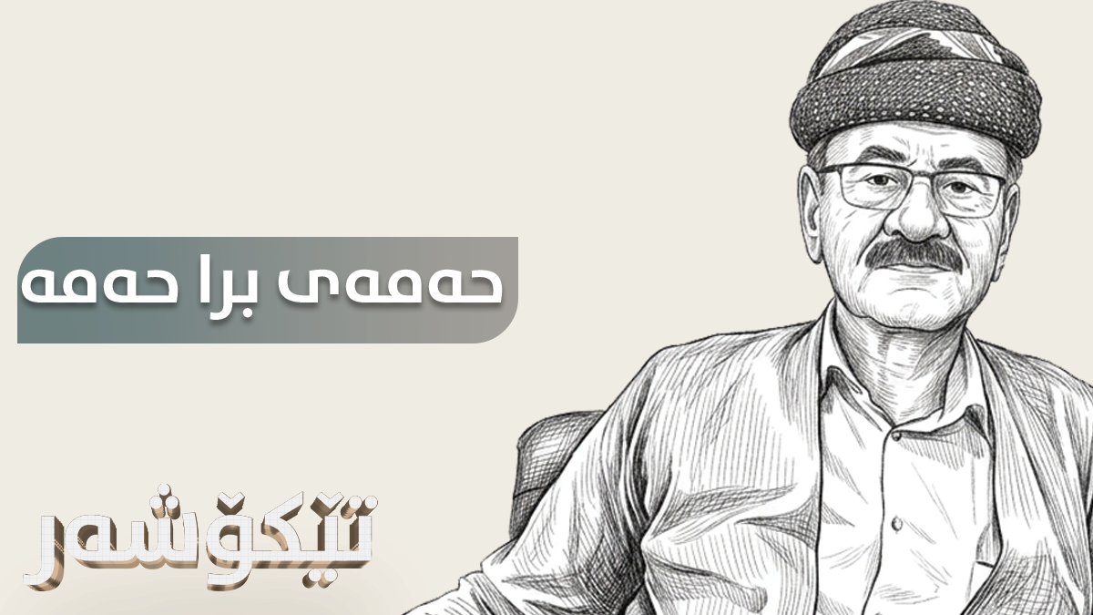 حەمەی برا