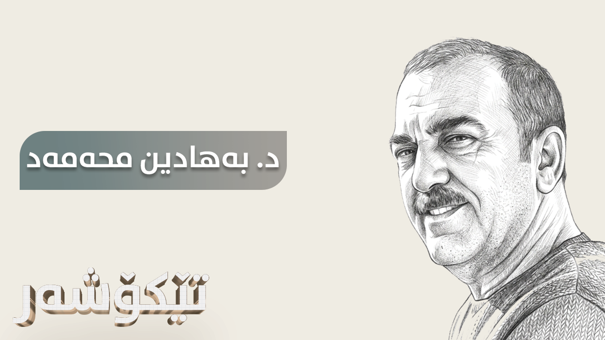 د. بەهادین محەمەد داڵە