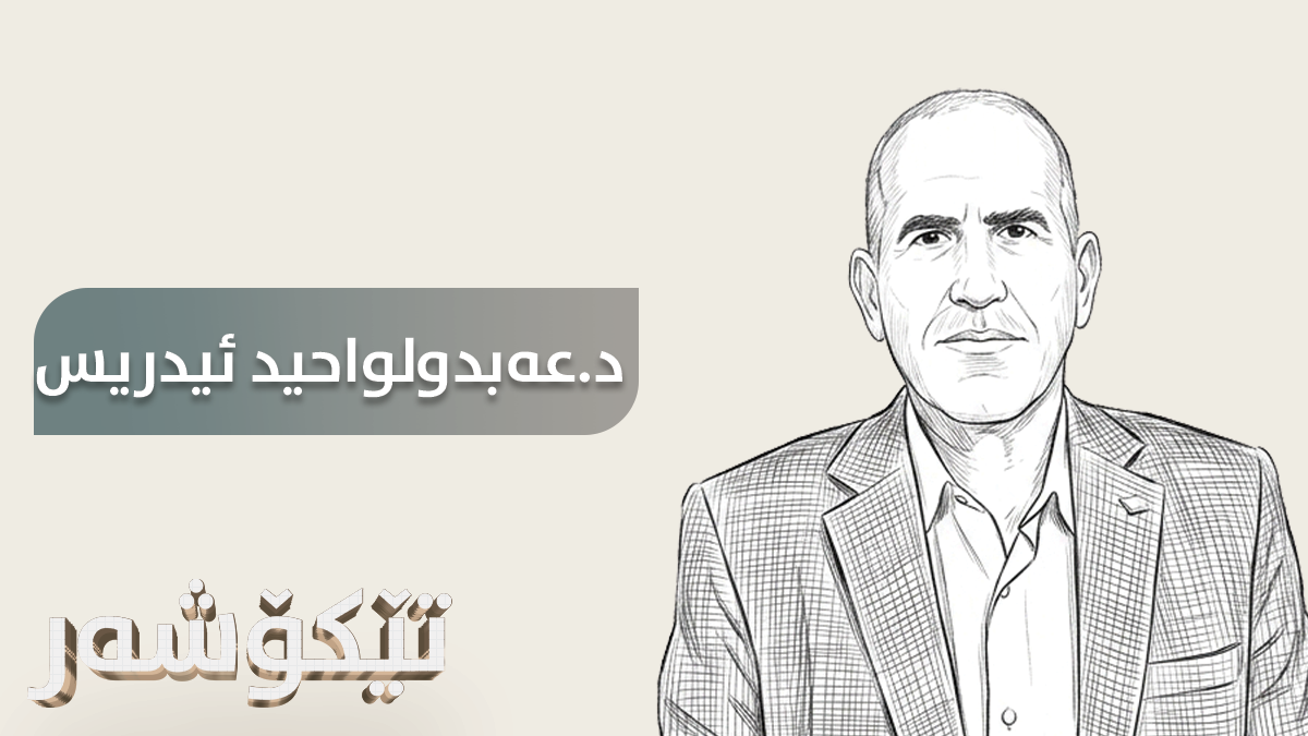 دكتۆر عەبدولواحید ئیدریس1